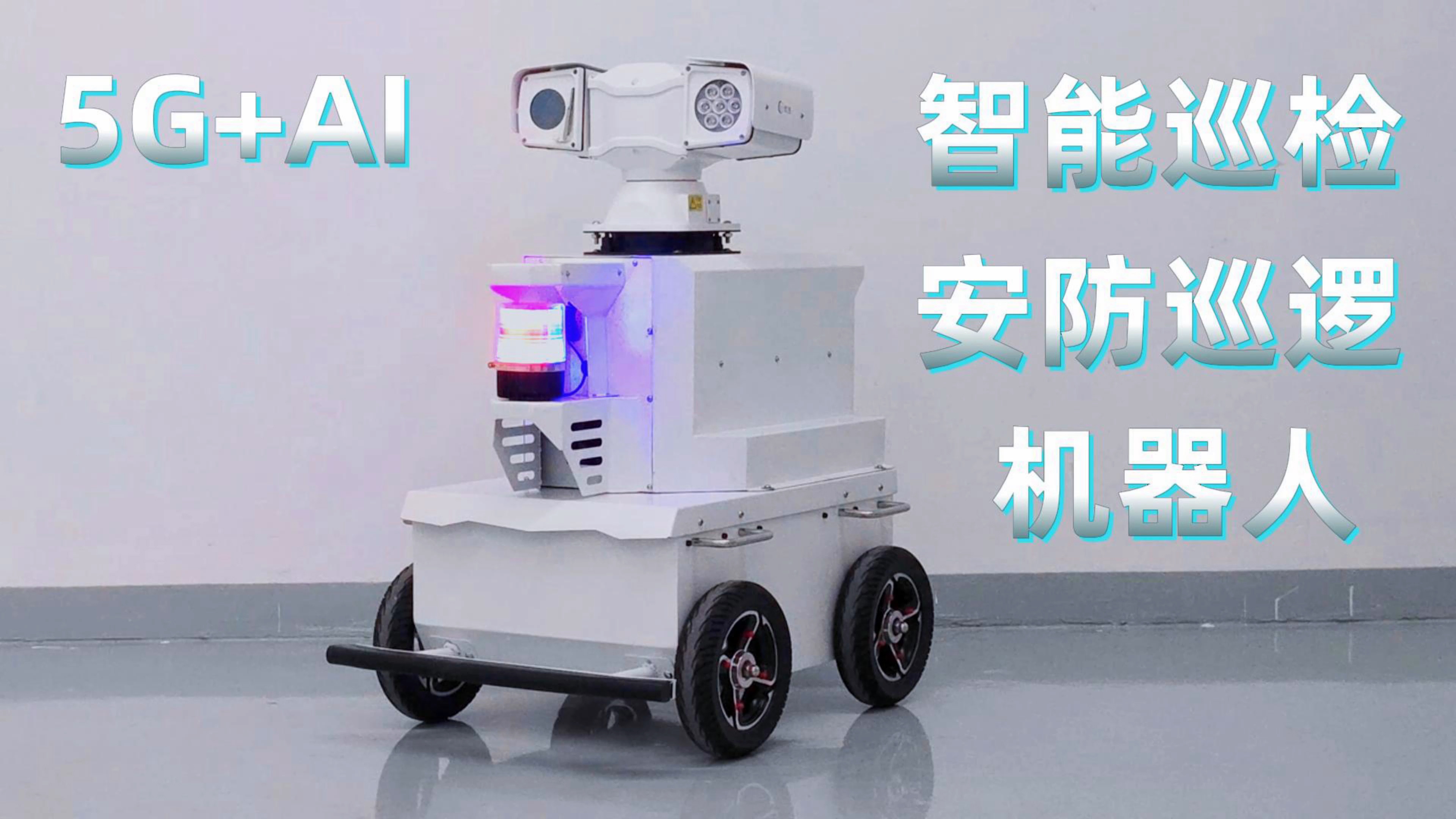 5G_AI智能安防机器人_官网
